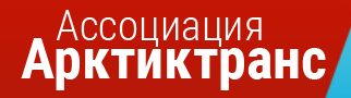 АРКТИКТРАНС